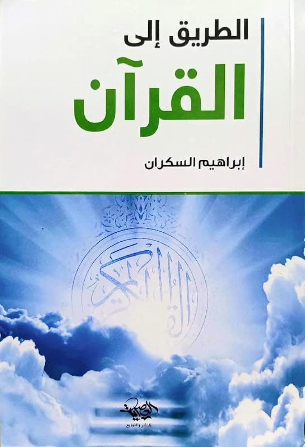 كتاب الطريق إلى القرآن